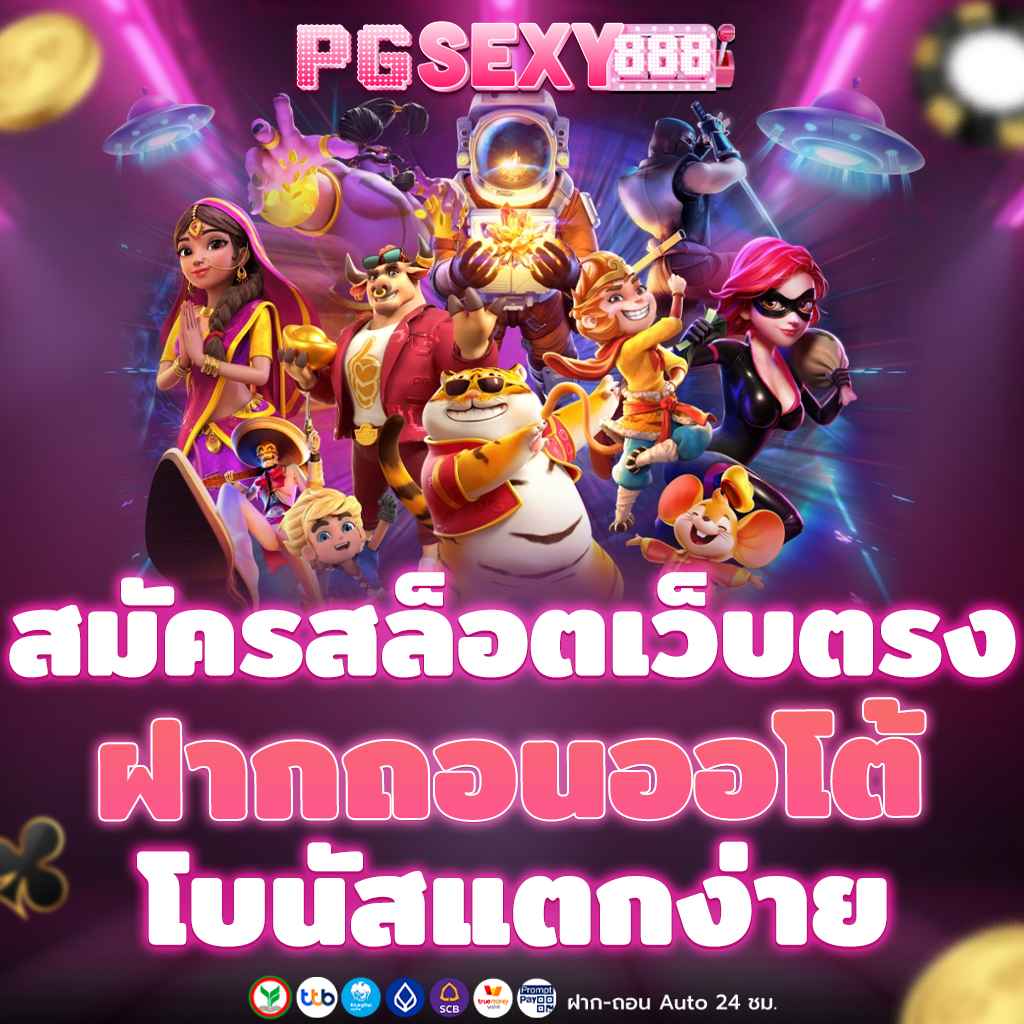 สมัครสล็อตเว็บตรง ฝากถอนออโต้ โบนัสแตกง่าย