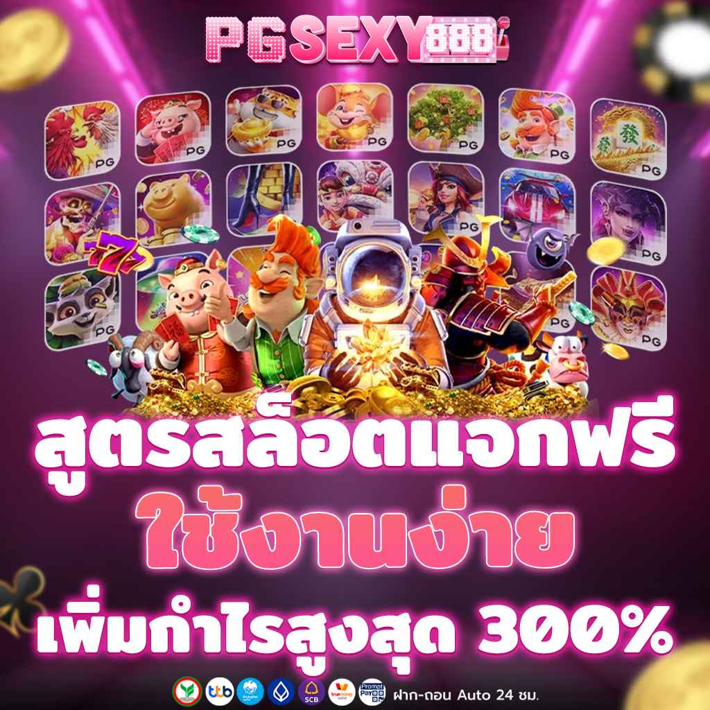 สูตรสล็อตแจกฟรี ใช้งานง่าย เพิ่มกำไรสูงสุด 300%