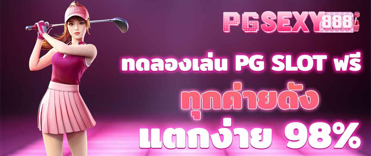 ทดลองเล่น PG SLOT ฟรี ทุกค่ายดัง แตกง่าย 98%