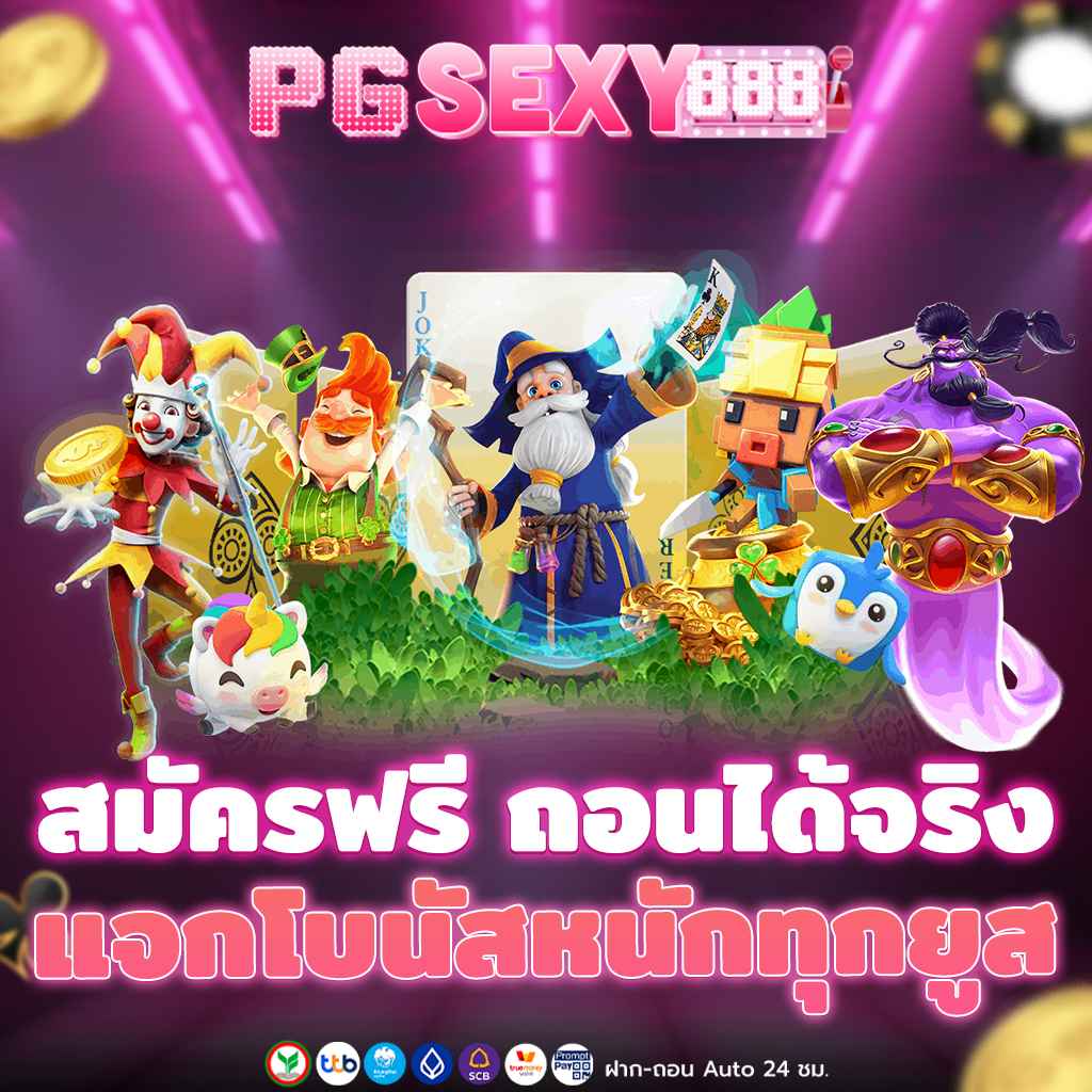 เว็บสล็อต สมัครฟรี ถอนได้จริง แจกโบนัสหนักทุกยูส